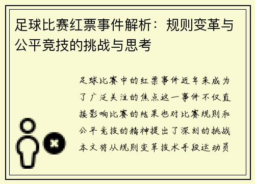 足球比赛红票事件解析：规则变革与公平竞技的挑战与思考