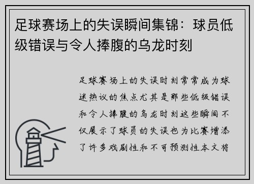 足球赛场上的失误瞬间集锦：球员低级错误与令人捧腹的乌龙时刻
