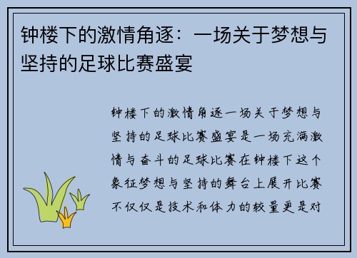 钟楼下的激情角逐：一场关于梦想与坚持的足球比赛盛宴