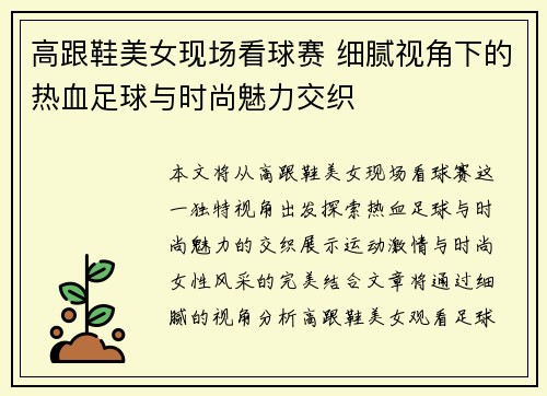 高跟鞋美女现场看球赛 细腻视角下的热血足球与时尚魅力交织