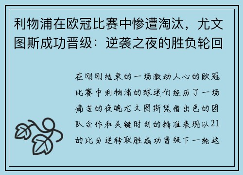 利物浦在欧冠比赛中惨遭淘汰，尤文图斯成功晋级：逆袭之夜的胜负轮回