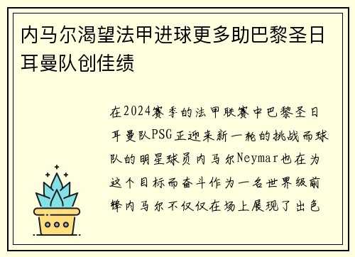 内马尔渴望法甲进球更多助巴黎圣日耳曼队创佳绩