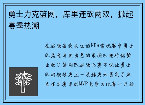 勇士力克篮网，库里连砍两双，掀起赛季热潮