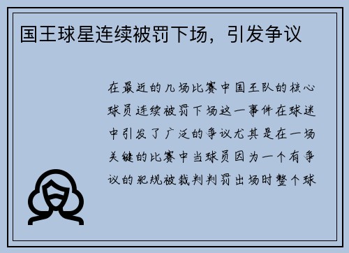 国王球星连续被罚下场，引发争议