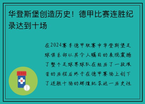 华登斯堡创造历史！德甲比赛连胜纪录达到十场
