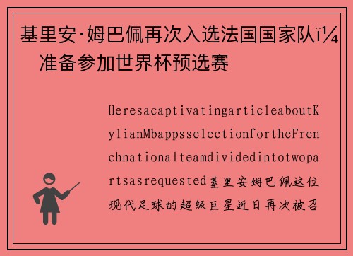 基里安·姆巴佩再次入选法国国家队，准备参加世界杯预选赛