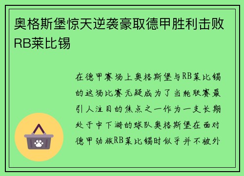 奥格斯堡惊天逆袭豪取德甲胜利击败RB莱比锡