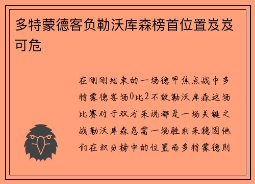 多特蒙德客负勒沃库森榜首位置岌岌可危