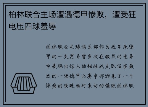 柏林联合主场遭遇德甲惨败，遭受狂电压四球羞辱