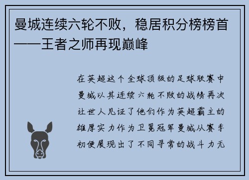 曼城连续六轮不败，稳居积分榜榜首——王者之师再现巅峰