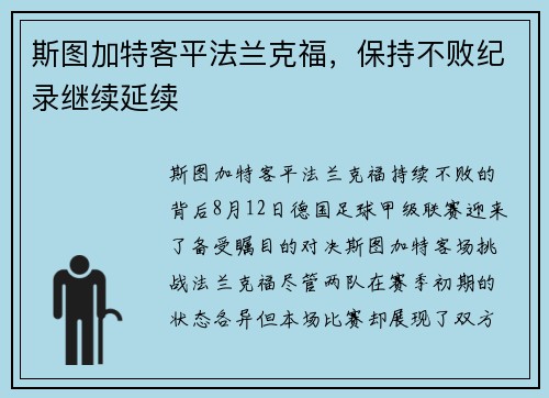斯图加特客平法兰克福，保持不败纪录继续延续