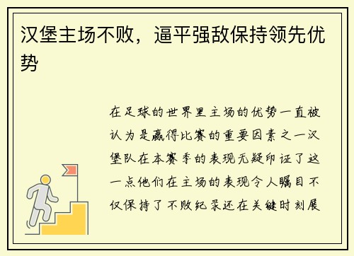 汉堡主场不败，逼平强敌保持领先优势