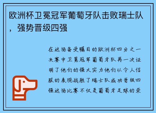 欧洲杯卫冕冠军葡萄牙队击败瑞士队，强势晋级四强
