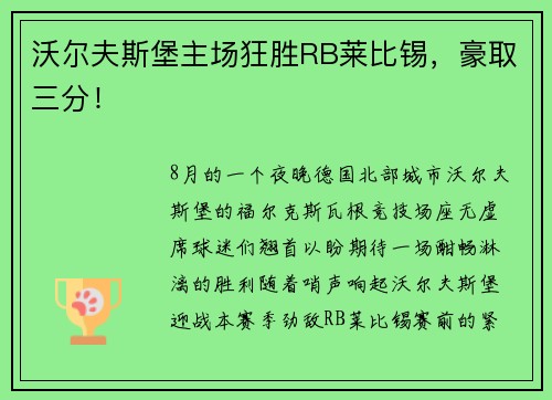 沃尔夫斯堡主场狂胜RB莱比锡，豪取三分！