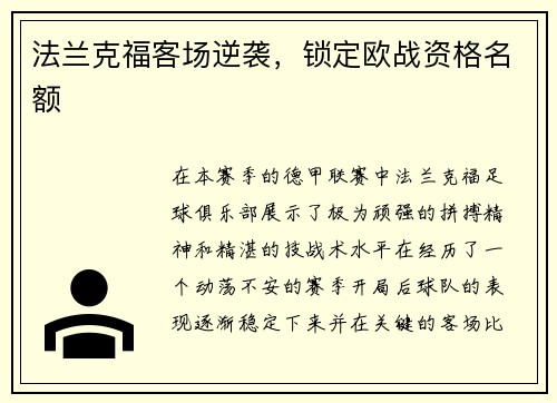 法兰克福客场逆袭，锁定欧战资格名额