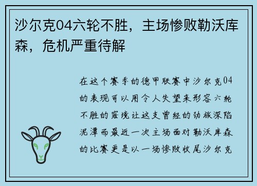 沙尔克04六轮不胜，主场惨败勒沃库森，危机严重待解