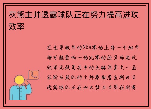 灰熊主帅透露球队正在努力提高进攻效率