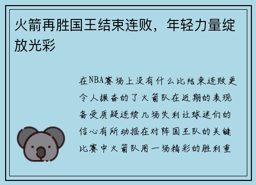 火箭再胜国王结束连败，年轻力量绽放光彩
