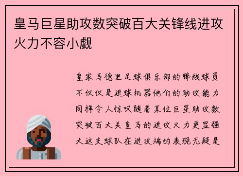 皇马巨星助攻数突破百大关锋线进攻火力不容小觑