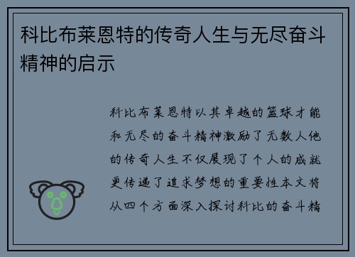 科比布莱恩特的传奇人生与无尽奋斗精神的启示
