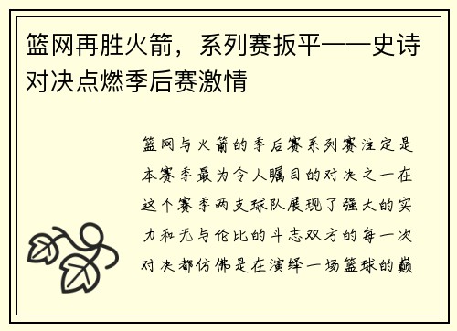篮网再胜火箭，系列赛扳平——史诗对决点燃季后赛激情