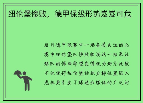 纽伦堡惨败，德甲保级形势岌岌可危