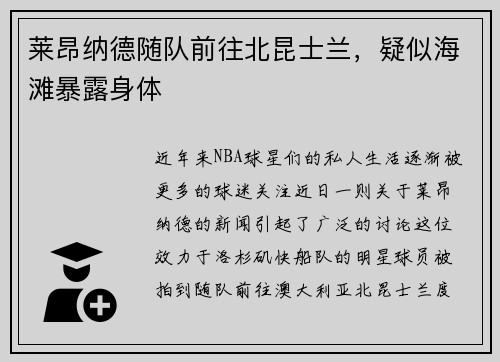 莱昂纳德随队前往北昆士兰，疑似海滩暴露身体