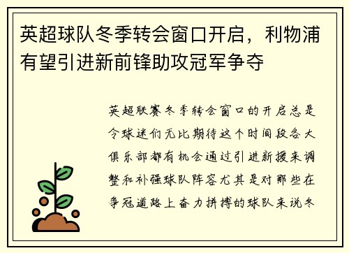 英超球队冬季转会窗口开启，利物浦有望引进新前锋助攻冠军争夺