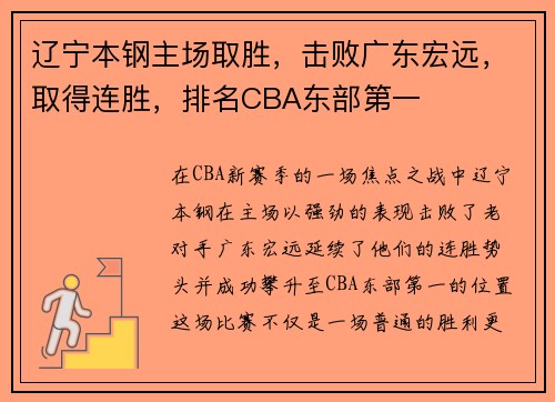 辽宁本钢主场取胜，击败广东宏远，取得连胜，排名CBA东部第一