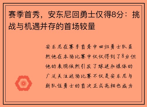 赛季首秀，安东尼回勇士仅得8分：挑战与机遇并存的首场较量