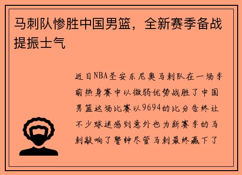 马刺队惨胜中国男篮，全新赛季备战提振士气