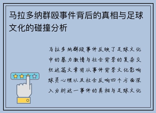 马拉多纳群殴事件背后的真相与足球文化的碰撞分析
