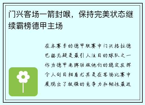 门兴客场一箭封喉，保持完美状态继续霸榜德甲主场