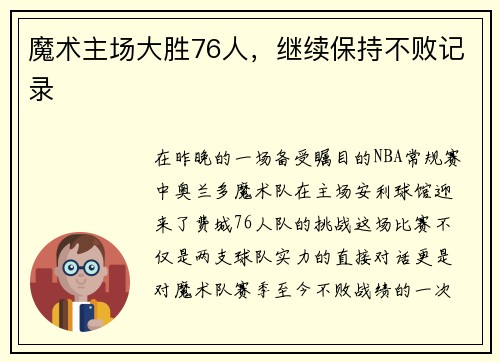 魔术主场大胜76人，继续保持不败记录