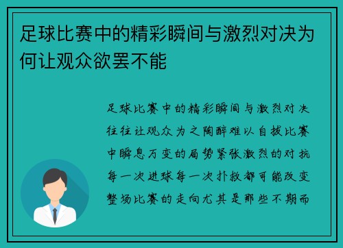 足球比赛中的精彩瞬间与激烈对决为何让观众欲罢不能