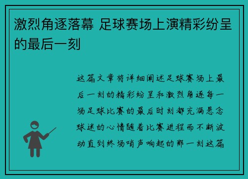 激烈角逐落幕 足球赛场上演精彩纷呈的最后一刻
