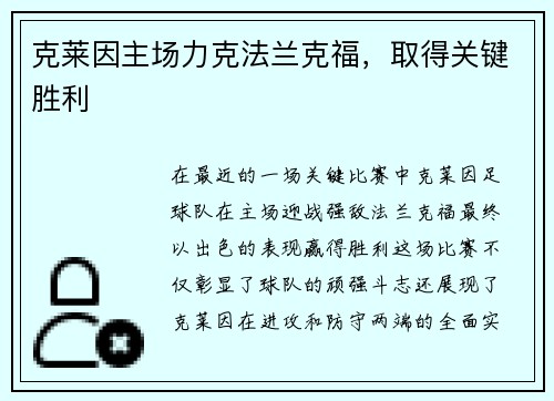 克莱因主场力克法兰克福，取得关键胜利
