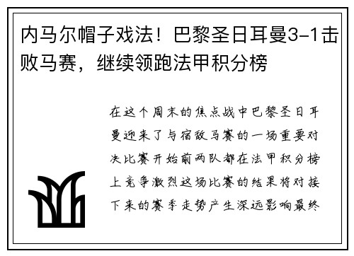 内马尔帽子戏法！巴黎圣日耳曼3-1击败马赛，继续领跑法甲积分榜
