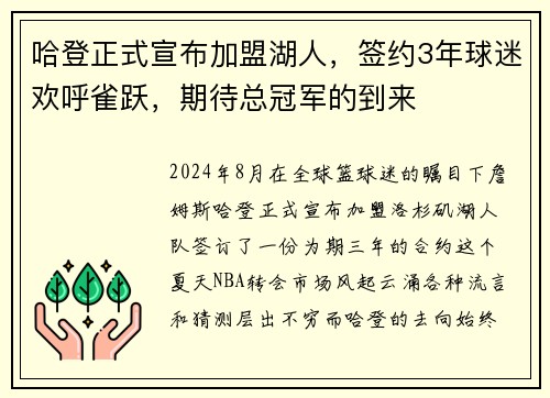 哈登正式宣布加盟湖人，签约3年球迷欢呼雀跃，期待总冠军的到来