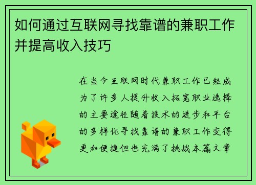 如何通过互联网寻找靠谱的兼职工作并提高收入技巧