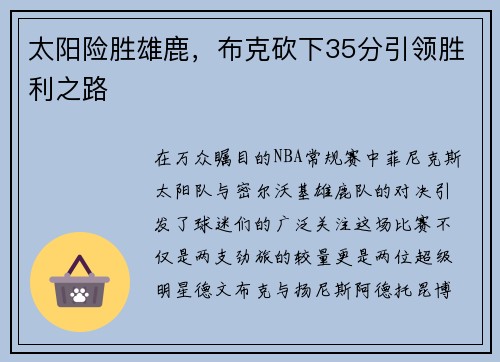 太阳险胜雄鹿，布克砍下35分引领胜利之路