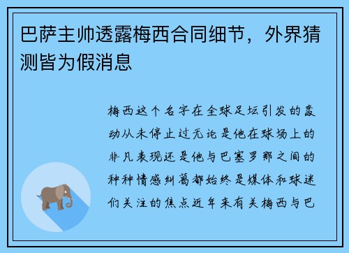 巴萨主帅透露梅西合同细节，外界猜测皆为假消息