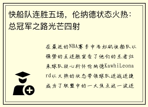 快船队连胜五场，伦纳德状态火热：总冠军之路光芒四射