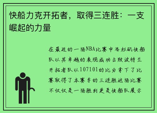 快船力克开拓者，取得三连胜：一支崛起的力量