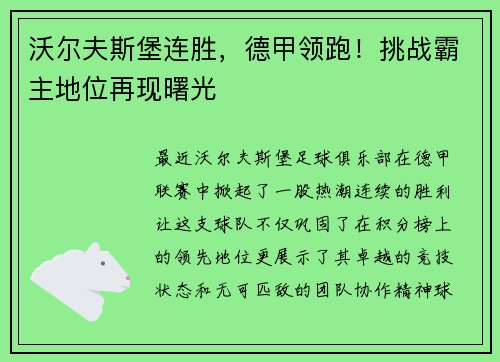 沃尔夫斯堡连胜，德甲领跑！挑战霸主地位再现曙光