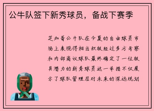 公牛队签下新秀球员，备战下赛季