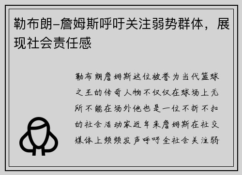 勒布朗-詹姆斯呼吁关注弱势群体，展现社会责任感