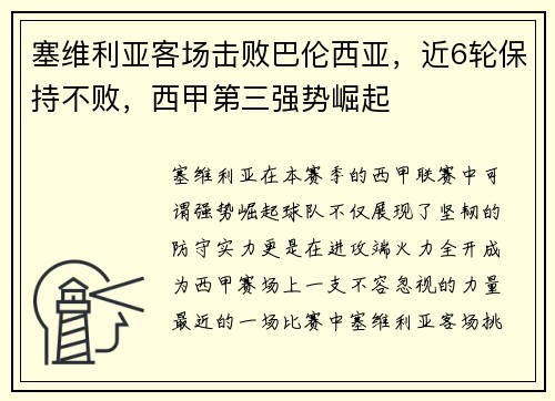 塞维利亚客场击败巴伦西亚，近6轮保持不败，西甲第三强势崛起