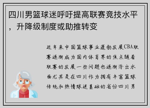四川男篮球迷呼吁提高联赛竞技水平，升降级制度或助推转变