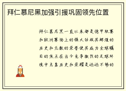 拜仁慕尼黑加强引援巩固领先位置